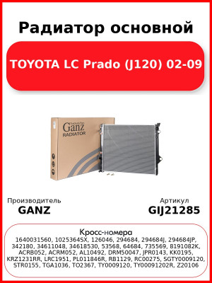 Радиатор основной TOYOTA LC Prado (J120) 02-09 GANZ GIJ21285