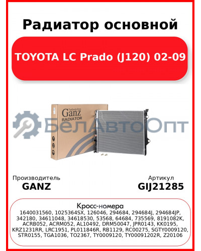 Радиатор основной TOYOTA LC Prado (J120) 02-09 GANZ GIJ21285