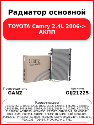 Радиатор основной TOYOTA Camry 2.4L 2006-> AКПП GANZ GIJ21225