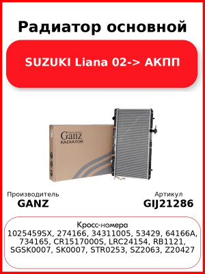 Радиатор основной SUZUKI Liana 02-> АКПП GANZ GIJ21286