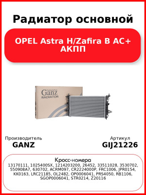 Радиатор основной OPEL Astra H/Zafira B AC+ АКПП GANZ GIJ21226