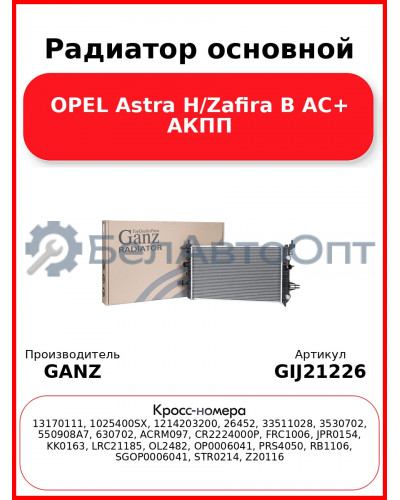 Радиатор основной OPEL Astra H/Zafira B AC+ АКПП GANZ GIJ21226