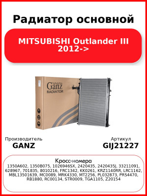 Радиатор основной MITSUBISHI Outlander III 2012-> GANZ GIJ21227