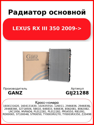 Радиатор основной LEXUS RX III 350 2009-> GANZ GIJ21288