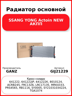 Радиатор основной SSANG YONG Actoin NEW АКПП GANZ GIJ21229