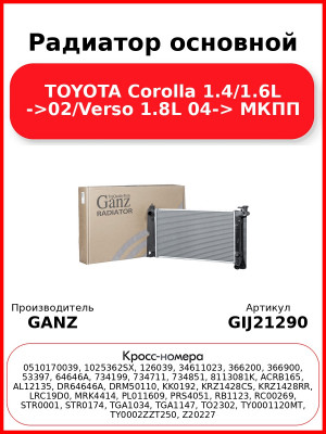 Радиатор основной TOYOTA Corolla 1.4/1.6L ->02/Verso 1.8L 04-> МКПП GANZ GIJ21290