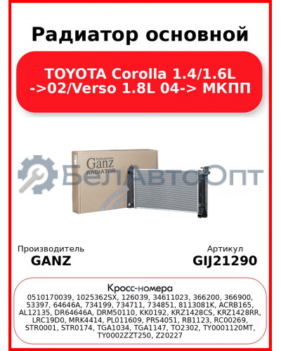 Радиатор основной TOYOTA Corolla 1.4/1.6L ->02/Verso 1.8L 04-> МКПП GANZ GIJ21290