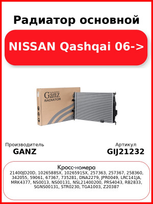 Радиатор основной NISSAN Qashqai 06-> GANZ GIJ21232