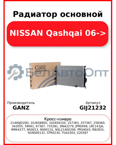 Радиатор основной NISSAN Qashqai 06-> GANZ GIJ21232