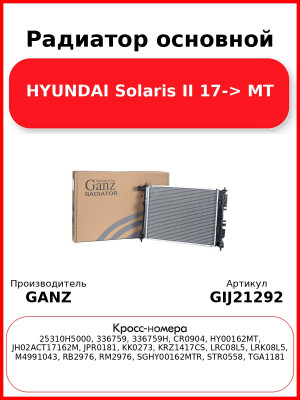 Радиатор основной HYUNDAI Solaris II 17-> MT GANZ GIJ21292
