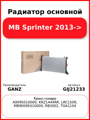 Радиатор основной MB Sprinter 2013-> GANZ GIJ21233