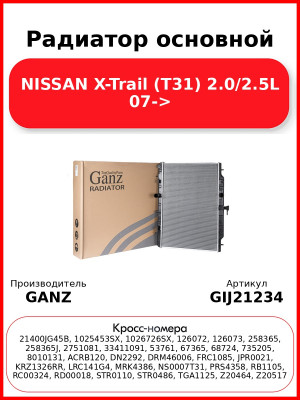 Радиатор основной NISSAN X-Trail (T31) 2.0/2.5L 07-> GANZ GIJ21234