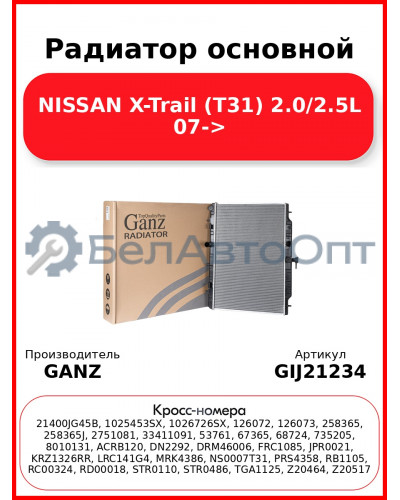 Радиатор основной NISSAN X-Trail (T31) 2.0/2.5L 07-> GANZ GIJ21234