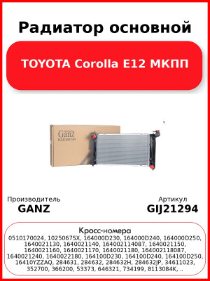 Радиатор основной TOYOTA Corolla E12 МКПП GANZ GIJ21294