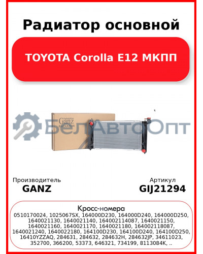 Радиатор основной TOYOTA Corolla E12 МКПП GANZ GIJ21294