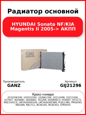 Радиатор основной HYUNDAI Sonata NF/KIA Magentis II 2005-> АКПП GANZ GIJ21296