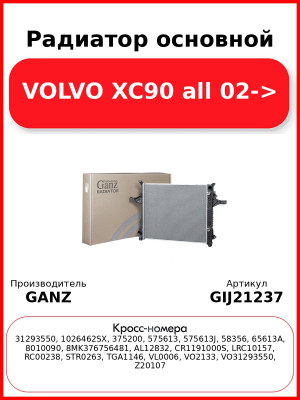 Радиатор основной VOLVO XC90 all 02-> GANZ GIJ21237
