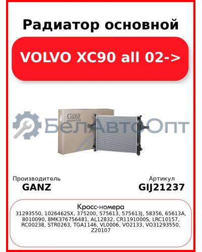 Радиатор основной VOLVO XC90 all 02-> GANZ GIJ21237