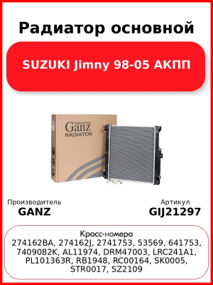Радиатор основной SUZUKI Jimny 98-05 АКПП GANZ GIJ21297