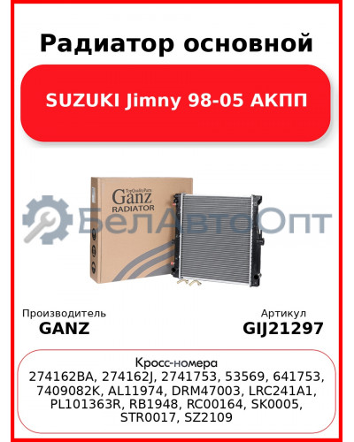 Радиатор основной SUZUKI Jimny 98-05 АКПП GANZ GIJ21297