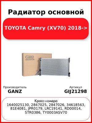 Радиатор основной TOYOTA Camry (XV70) 2018-> GANZ GIJ21298