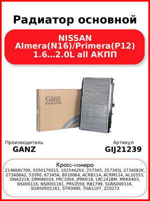 Радиатор основной NISSAN Almera(N16)/Primera(P12) 1.6…2.0L all АКПП GANZ GIJ21239