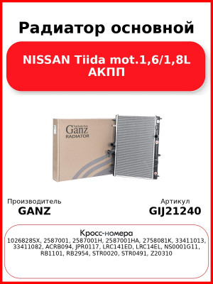 Радиатор основной NISSAN Tiida mot.1,6/1,8L АКПП GANZ GIJ21240
