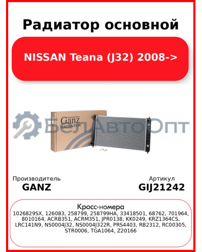 Радиатор основной NISSAN Teana (J32) 2008-> GANZ GIJ21242