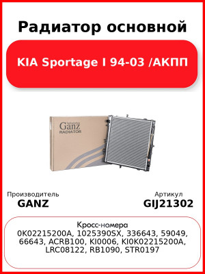 Радиатор основной KIA Sportage I 94-03 /АКПП GANZ GIJ21302