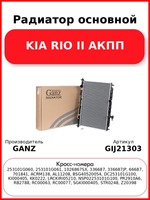 Радиатор основной KIA RIO II АКПП GANZ GIJ21303