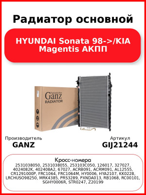 Радиатор основной HYUNDAI Sonata 98->/KIA Magentis АКПП GANZ GIJ21244