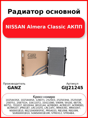 Радиатор основной NISSAN Almera Classic АКПП GANZ GIJ21245