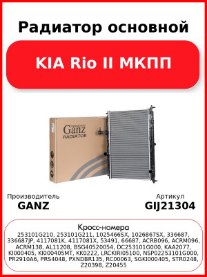 Радиатор основной KIA Rio II МКПП GANZ GIJ21304