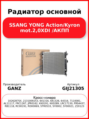 Радиатор основной SSANG YONG Action/Kyron mot.2,0XDI /АКПП GANZ GIJ21305