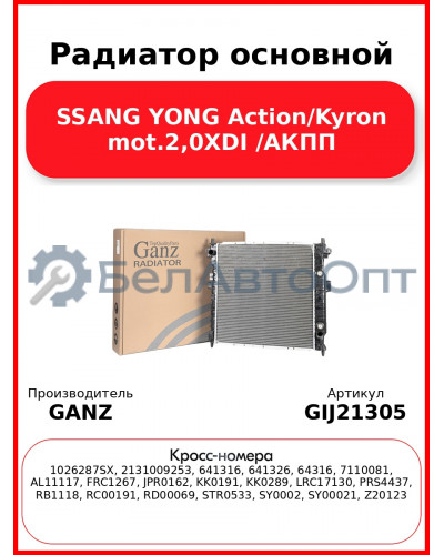 Радиатор основной SSANG YONG Action/Kyron mot.2,0XDI /АКПП GANZ GIJ21305