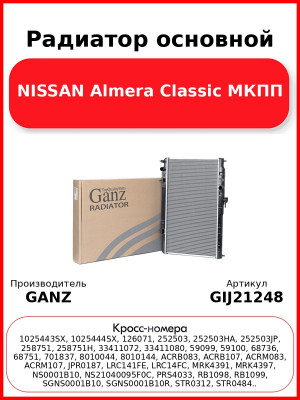 Радиатор основной NISSAN Almera Classic МКПП GANZ GIJ21248