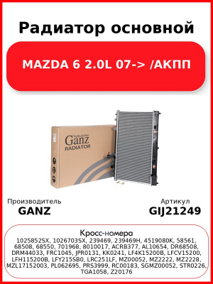 Радиатор основной MAZDA 6 2.0L 07-> /АКПП GANZ GIJ21249
