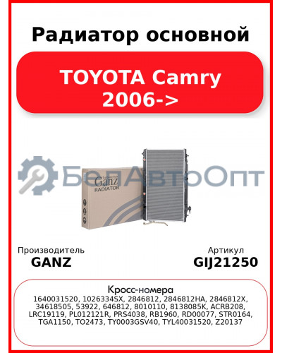 Радиатор основной TOYOTA Camry 2006-> GANZ GIJ21250