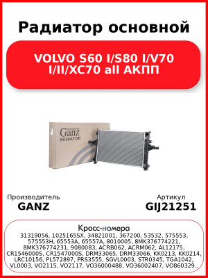 Радиатор основной VOLVO S60 I/S80 I/V70 I/II/XC70 all АКПП GANZ GIJ21251