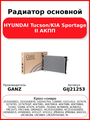 Радиатор основной HYUNDAI Tucson/KIA Sportage II АКПП GANZ GIJ21253