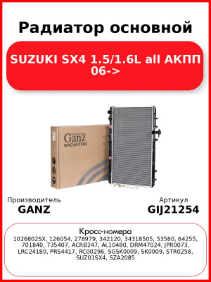 Радиатор основной SUZUKI SX4 1.5/1.6L all АКПП 06-> GANZ GIJ21254