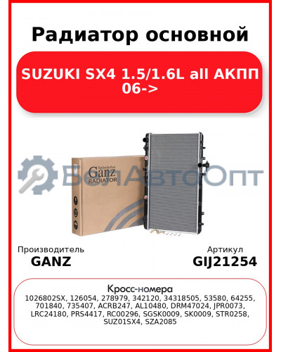 Радиатор основной SUZUKI SX4 1.5/1.6L all АКПП 06-> GANZ GIJ21254