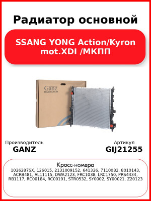 Радиатор основной SSANG YONG Action/Kyron mot.XDI /МКПП GANZ GIJ21255