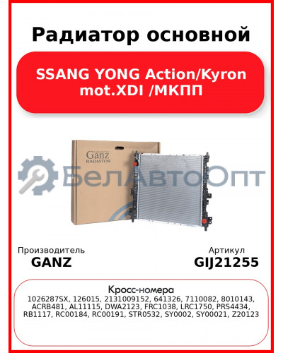 Радиатор основной SSANG YONG Action/Kyron mot.XDI /МКПП GANZ GIJ21255