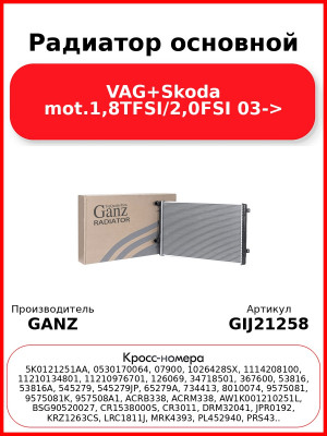 Радиатор основной VAG+Skoda mot.1,8TFSI/2,0FSI 03-> GANZ GIJ21258
