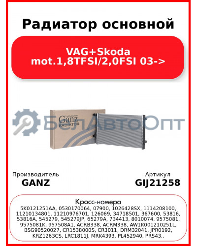 Радиатор основной VAG+Skoda mot.1,8TFSI/2,0FSI 03-> GANZ GIJ21258