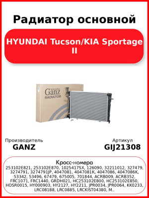 Радиатор основной HYUNDAI Tucson/KIA Sportage II GANZ GIJ21308