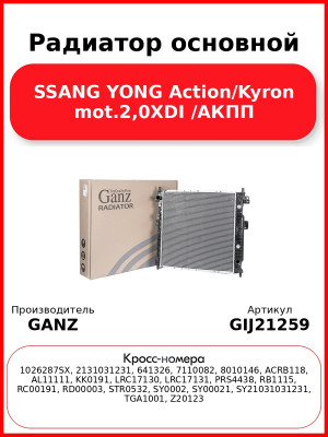 Радиатор основной SSANG YONG Action/Kyron mot.2,0XDI /АКПП GANZ GIJ21259
