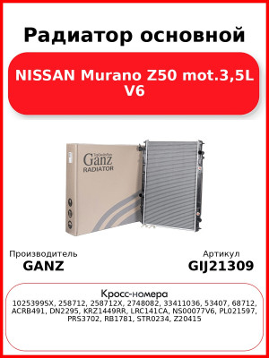 Радиатор основной NISSAN Murano Z50 mot.3,5L V6 GANZ GIJ21309