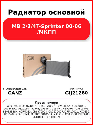 Радиатор основной MB 2/3/4T-Sprinter 00-06 /МКПП GANZ GIJ21260